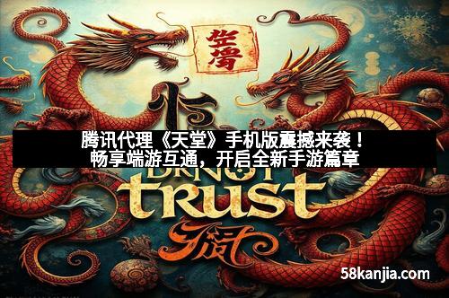 腾讯代理《天堂》手机版震撼来袭！畅享端游互通，开启全新手游篇章