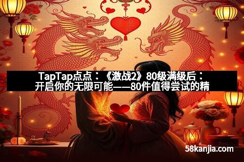 TapTap点点：《激战2》80级满级后：开启你的无限可能——80件值得尝试的精彩玩法