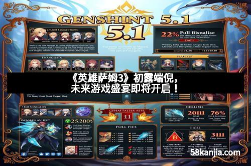 《英雄萨姆3》初露端倪，未来游戏盛宴即将开启！